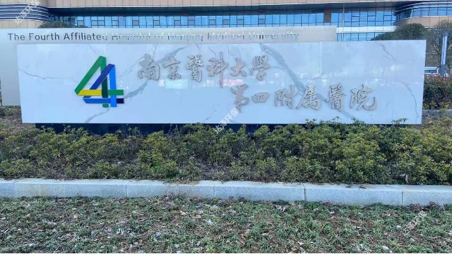 南京市浦口医院京新院区污水处理运维服务采购项目