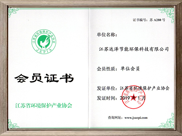 环保协会会员证书